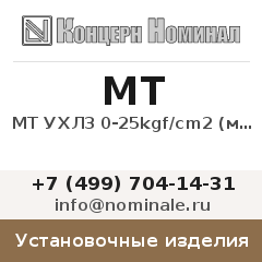 Установочное изделие МТ УХЛ3 0-25kgf/сm2 (манометр)