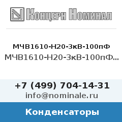 Конденсатор МЧВ1610-Н20-3кВ-100пФ 20% Р