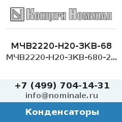 Конденсатор МЧВ2220-Н20-3КВ-680-20%