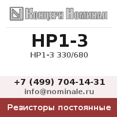 Резистор постоянный НР1-3 330/680