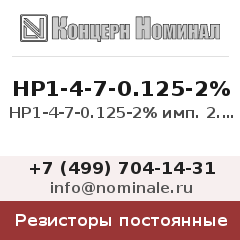 Резистор постоянный НР1-4-7-0.125-2% имп. 2.2К