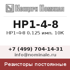 Резистор постоянный НР1-4-8 0.125 имп. 10К