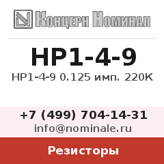 Резистор НР1-4-9 0.125 имп. 220К