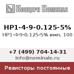 Резистор постоянный НР1-4-9-0.125-5% имп. 100