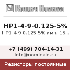 Резистор постоянный НР1-4-9-0.125-5% имп. 150К