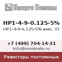 Резистор постоянный НР1-4-9-0.125-5% имп. 33