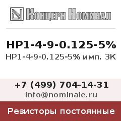Резистор постоянный НР1-4-9-0.125-5% имп. 3К
