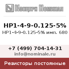 Резистор постоянный НР1-4-9-0.125-5% имп. 680