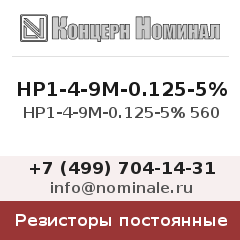 Резистор постоянный НР1-4-9М-0.125-5% 560