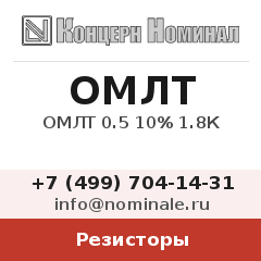 Резистор ОМЛТ 0.5 10% 1.8К
