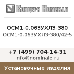 Установочное изделие ОСМ1-0.063УХЛ3-380/42-5