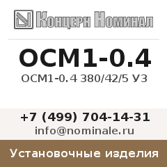 Установочное изделие ОСМ1-0.4 380/42/5 У3