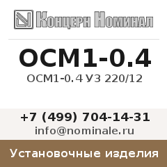 Установочное изделие ОСМ1-0.4 У3 220/12