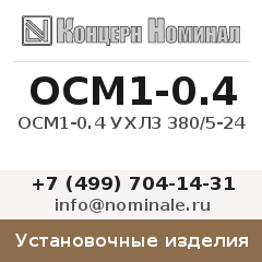 Установочное изделие ОСМ1-0.4 УХЛ3 380/5-24
