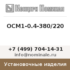 Установочное изделие ОСМ1-0.4-380/220