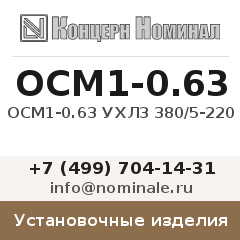 Установочное изделие ОСМ1-0.63 УХЛ3 380/5-220