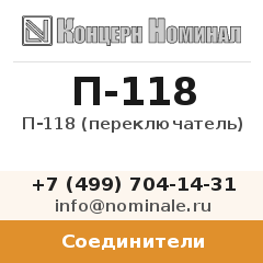 Соединитель П-118 (переключатель)