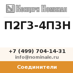 Соединитель П2Г3-4П3Н