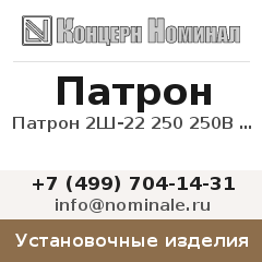 Установочное изделие Патрон 2Ш-22 250 250В 100Вт 4А