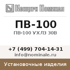 Установочное изделие ПВ-100 УХЛ3 30В