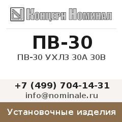 Установочное изделие ПВ-30 УХЛ3 30А 30В