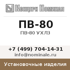 Установочное изделие ПВ-80 УХЛ3