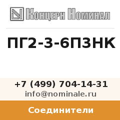Соединитель ПГ2-3-6П3НК