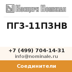 Соединитель ПГ3-11П3НВ