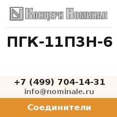 Соединитель ПГК-11П3Н-6