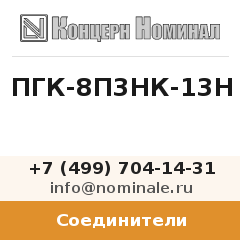 Соединитель ПГК-8П3НК-13Н