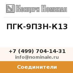 Соединитель ПГК-9П3Н-К13