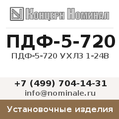 Установочное изделие ПДФ-5-720 УХЛ3 1-24В