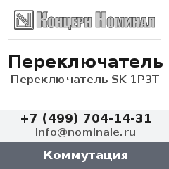 Коммутация Переключатель SK 1P3T