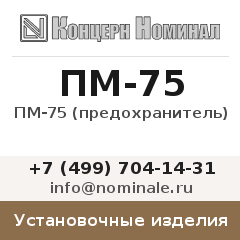 Установочное изделие ПМ-75 (предохранитель)