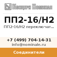 Соединитель ПП2-16/Н2 переключатель пакетный