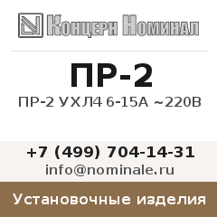 Установочное изделие ПР-2 УХЛ4 6-15А ~220В