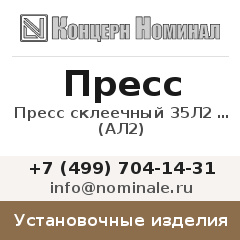 Установочное изделие Пресс склеечный 35Л2 УХЛ4,2 (АЛ2)