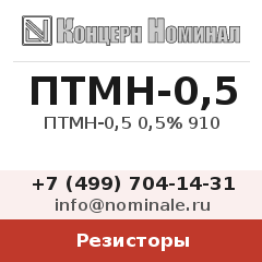 Резистор ПТМН-0,5 0,5% 910