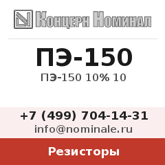 Резистор ПЭ-150 10% 10