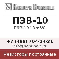 Резистор постоянный ПЭВ-10 18 ±5%