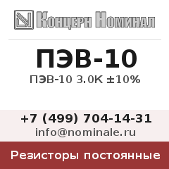 Резистор постоянный ПЭВ-10 3.0К ±10%
