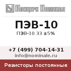 Резистор постоянный ПЭВ-10 33 ±5%