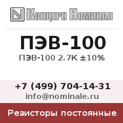 Резистор постоянный ПЭВ-100 2.7К ±10%