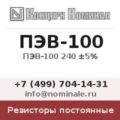 Резистор постоянный ПЭВ-100 240 ±5%