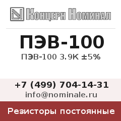 Резистор постоянный ПЭВ-100 3.9К ±5%