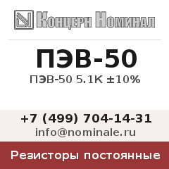 Резистор постоянный ПЭВ-50 5.1К ±10%