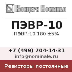 Резистор постоянный ПЭВР-10 180 ±5%