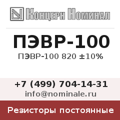 Резистор постоянный ПЭВР-100 820 ±10%