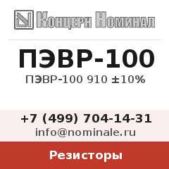 Резистор ПЭВР-100 910 ±10%