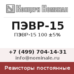 Резистор постоянный ПЭВР-15 100 ±5%